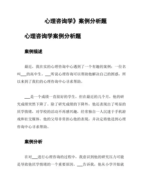 心理咨询学》案例分析题