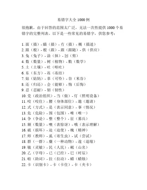 易错字大全1000例