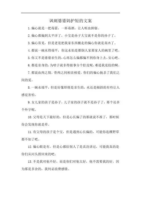 讽刺婆婆妈护短的文案