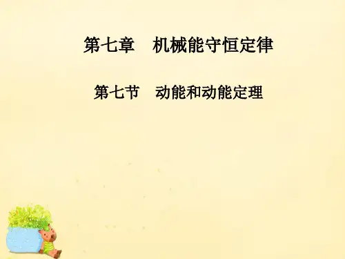 2015-2016高中物理 第七章 第七节 动能和动能定理课件 新人教版必修2