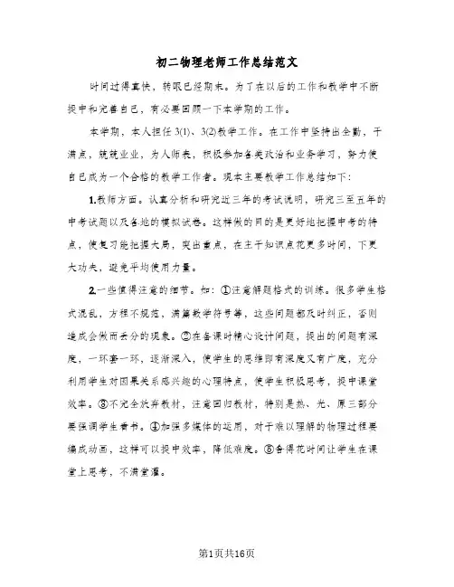 初二物理老师工作总结范文(4篇)