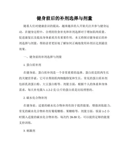健身前后的补剂选择与剂量