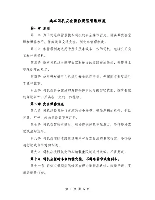 撬车司机安全操作规程管理制度(三篇)
