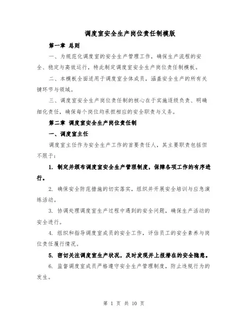 调度室安全生产岗位责任制模版（三篇）