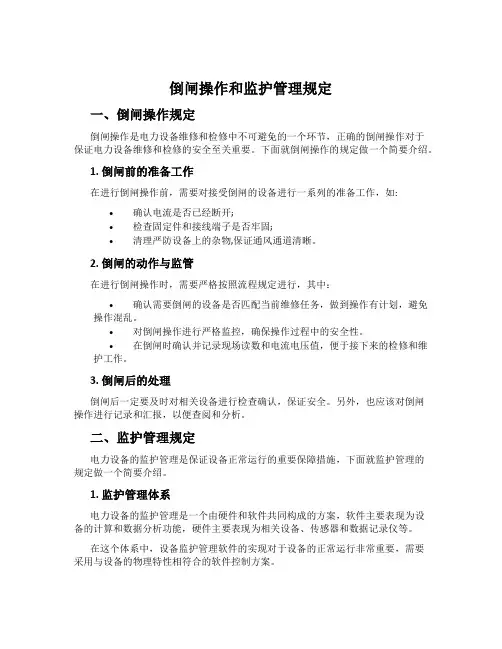 倒闸操作和监护管理规定