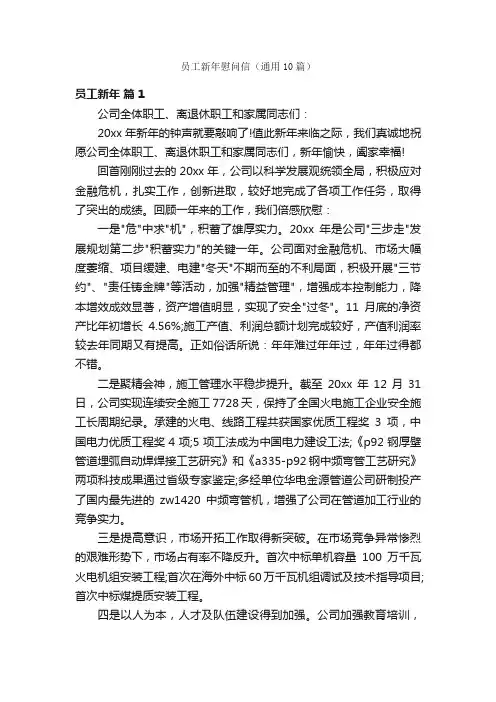 员工新年慰问信（通用10篇）