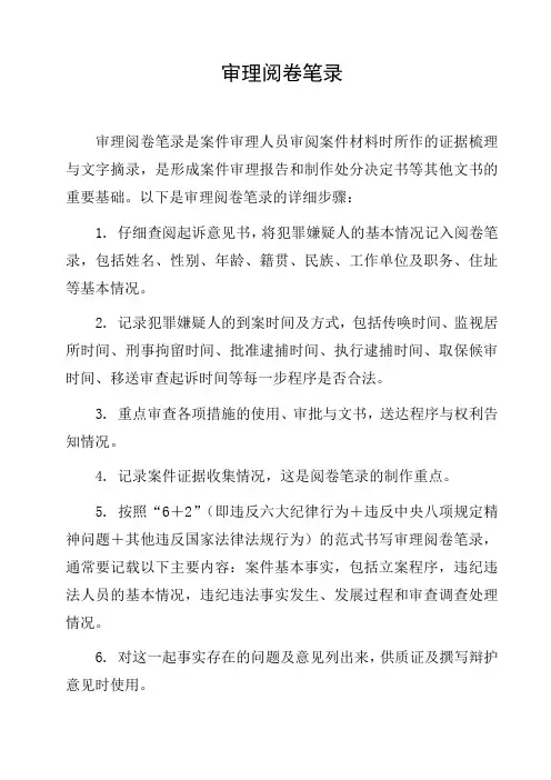 审理阅卷笔录