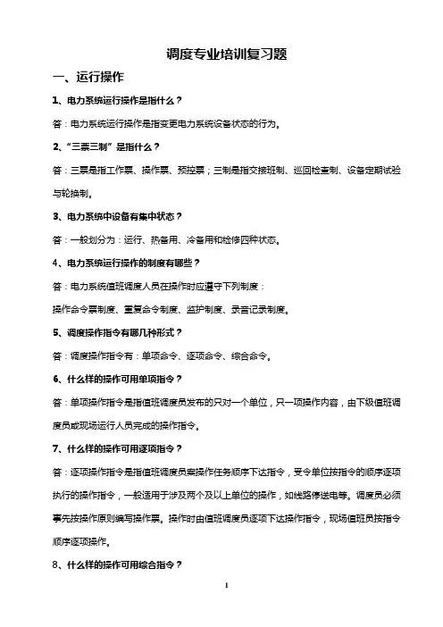 调度培训题库
