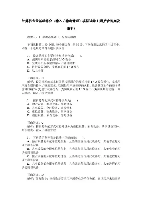 计算机专业基础综合(输入／输出管理)模拟试卷1(题后含答案及解析)