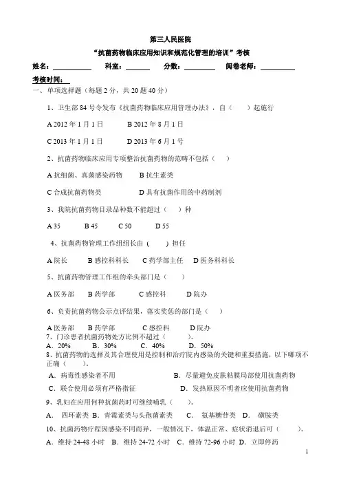 “抗菌药物临床应用知识和规范化管理的培训”试题