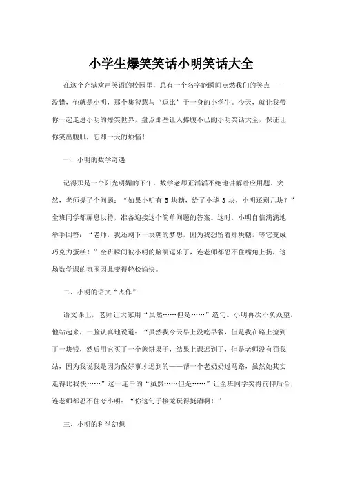 【笑话】小学生爆笑笑话小明笑话大全