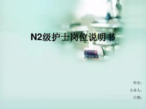 N2级护士岗位说明书