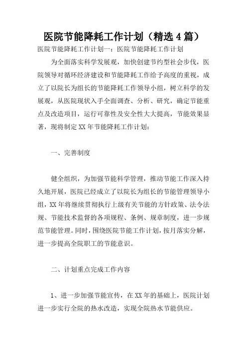 医院节能降耗工作计划(精选4篇)