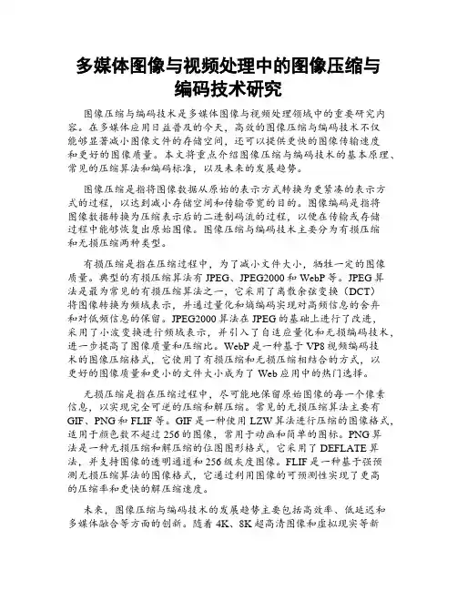 多媒体图像与视频处理中的图像压缩与编码技术研究