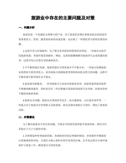 旅游业中存在的主要问题及对策