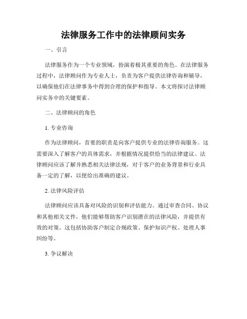 法律服务工作中的法律顾问实务
