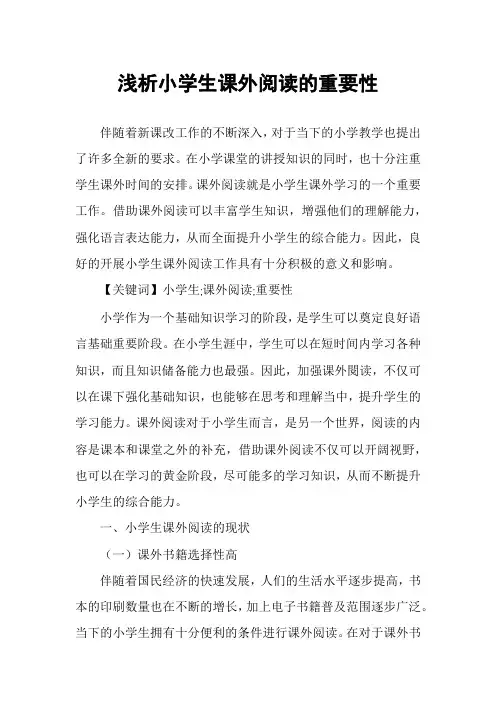浅析小学生课外阅读的重要性
