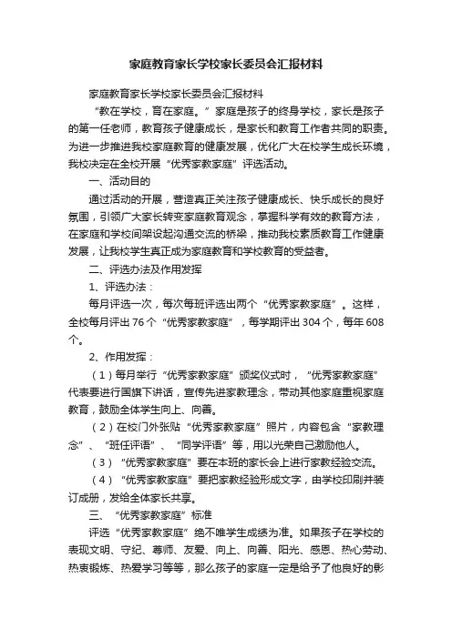 家庭教育家长学校家长委员会汇报材料