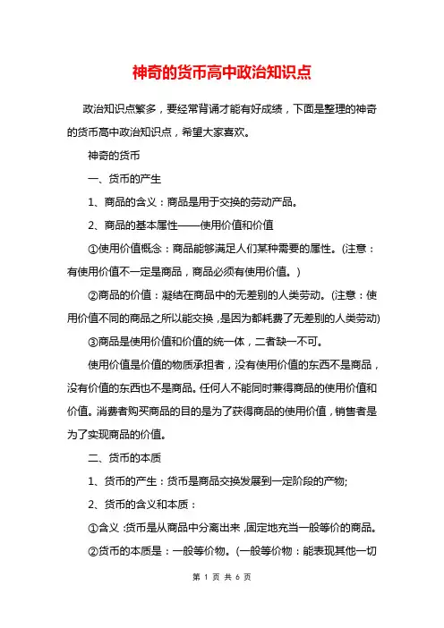 神奇的货币高中政治知识点