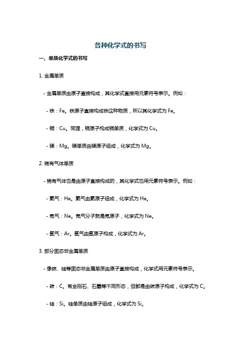 各种化学式的书写