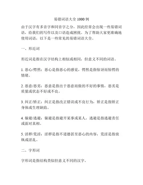 易错词语大全1000例