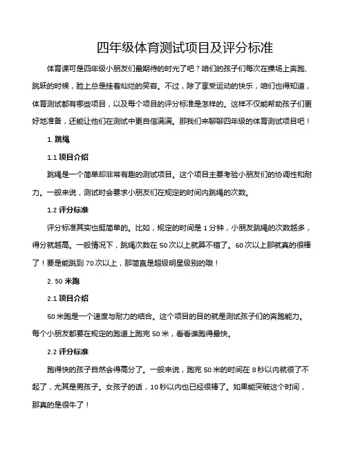 四年级体育测试项目及评分标准