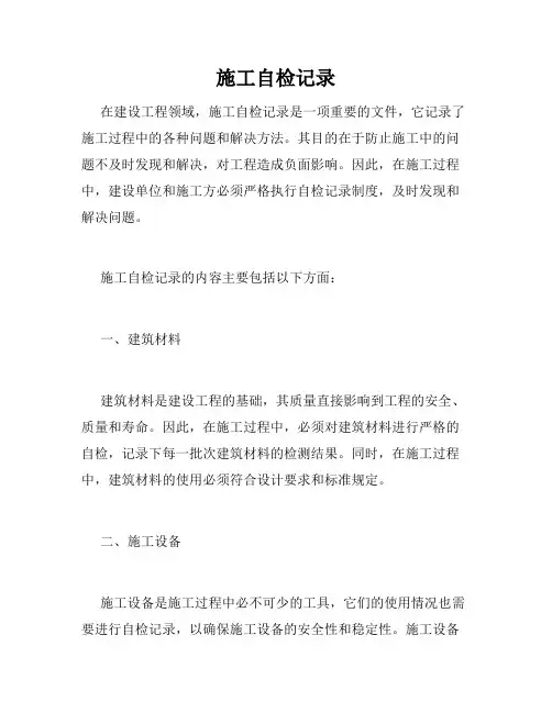 施工自检记录