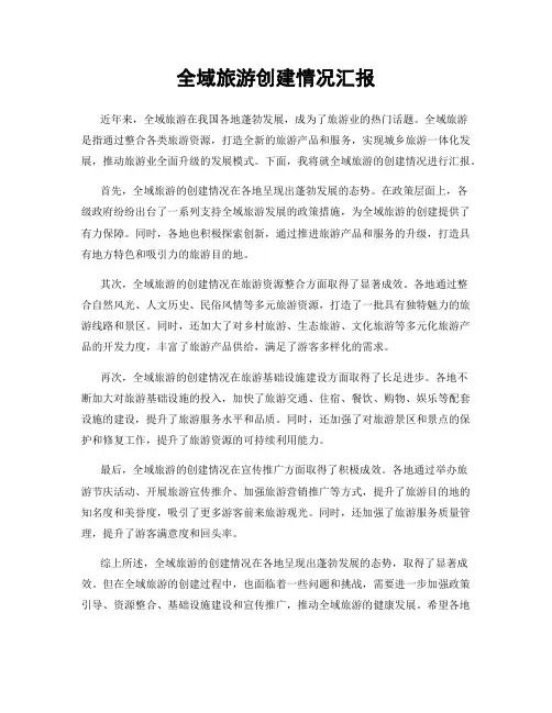 全域旅游创建情况汇报