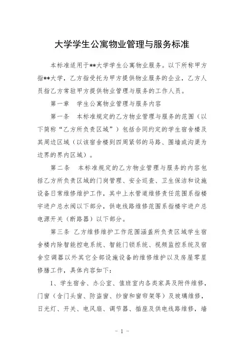 大学学生公寓物业管理与服务标准