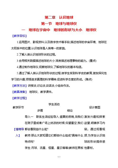 湘教版(2024)初中地理七年级上册第二章第一节《地球与地球仪》教学设计(含三课时)