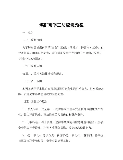 煤矿雨季三防应急预案