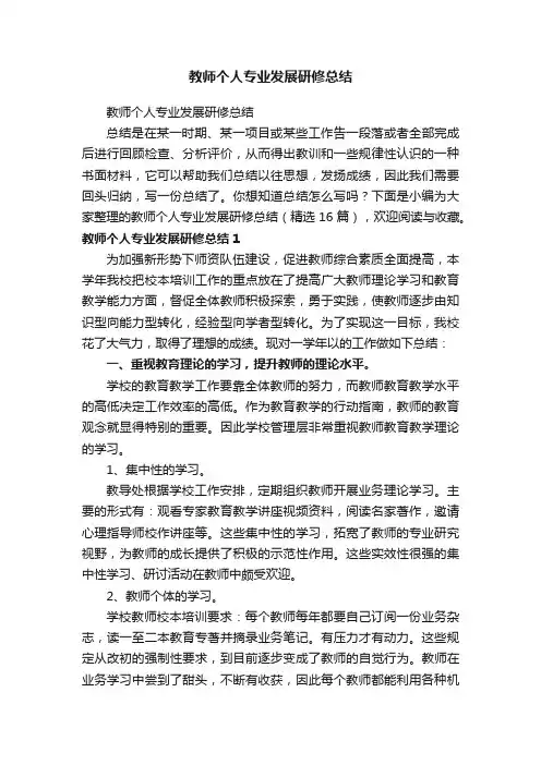 教师个人专业发展研修总结（精选16篇）