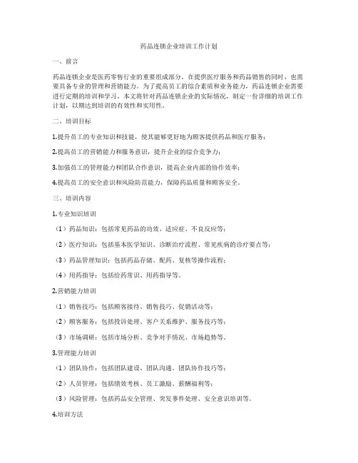 药品连锁企业培训工作计划