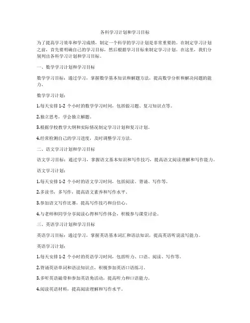 各科学习计划和学习目标