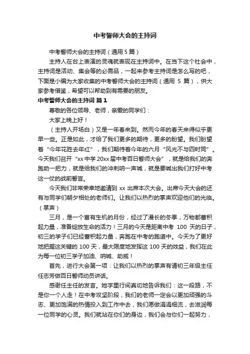 中考誓师大会的主持词（通用5篇）