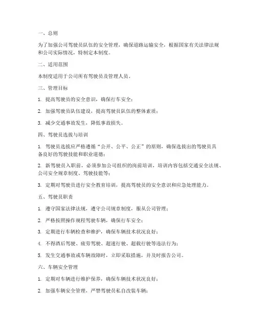 驾驶员安全管理制度