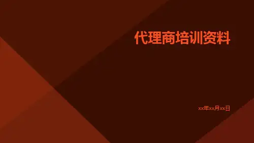 代理商培训资料