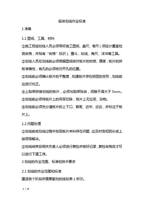 船体划线作业基准书