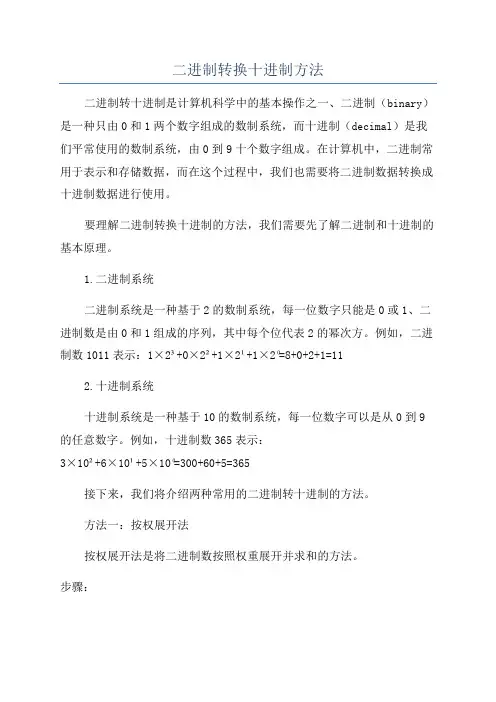 二进制转换十进制方法