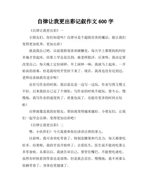 自律让我更出彩记叙作文600字