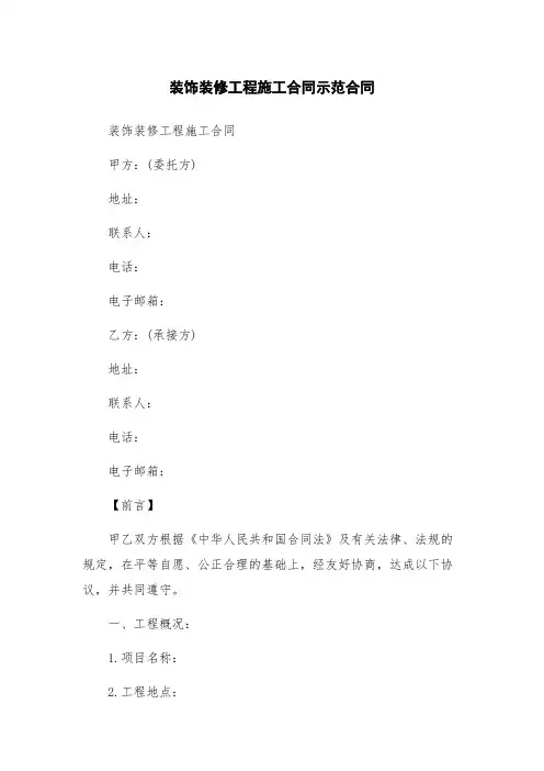 装饰装修工程施工合同示范合同