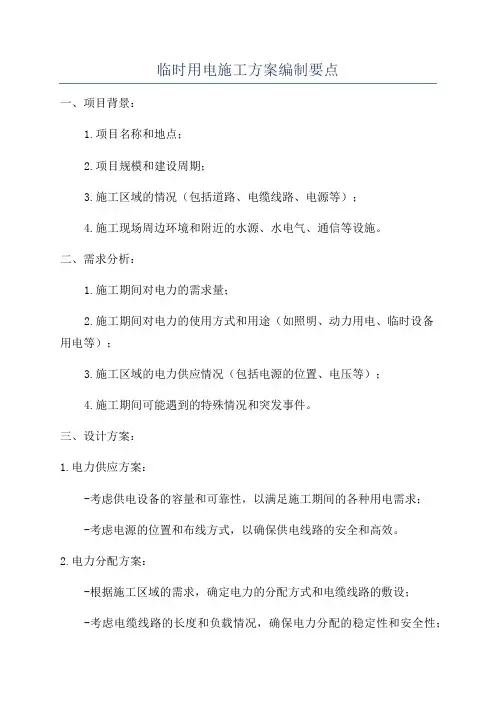 临时用电施工方案编制要点