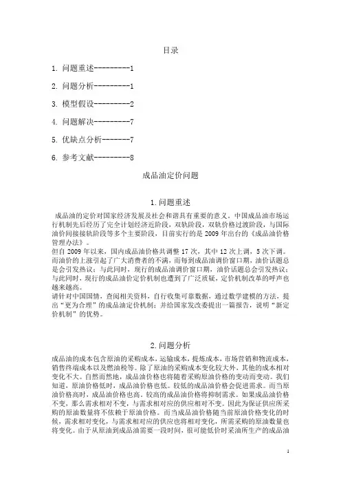 成品油定价问题正文