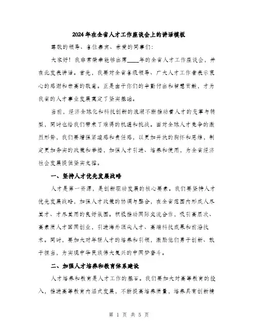 2024年在全省人才工作座谈会上的讲话模板(2篇)