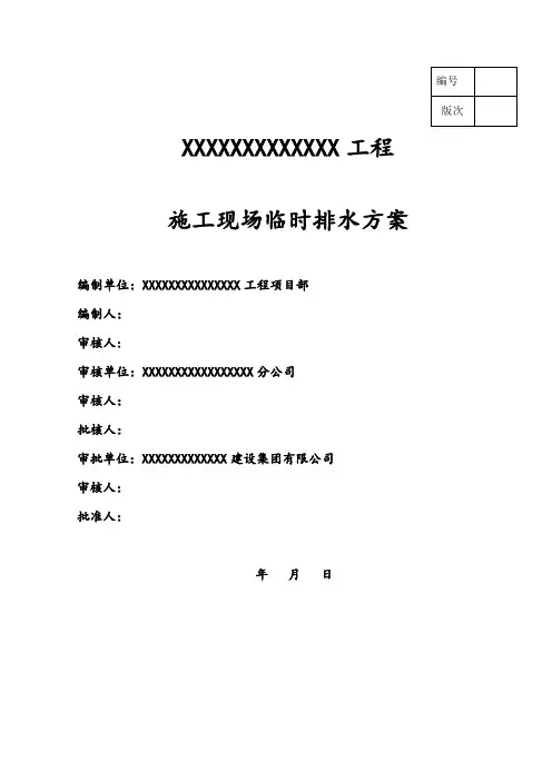 施工现场临时排水施工方案【模板范本】