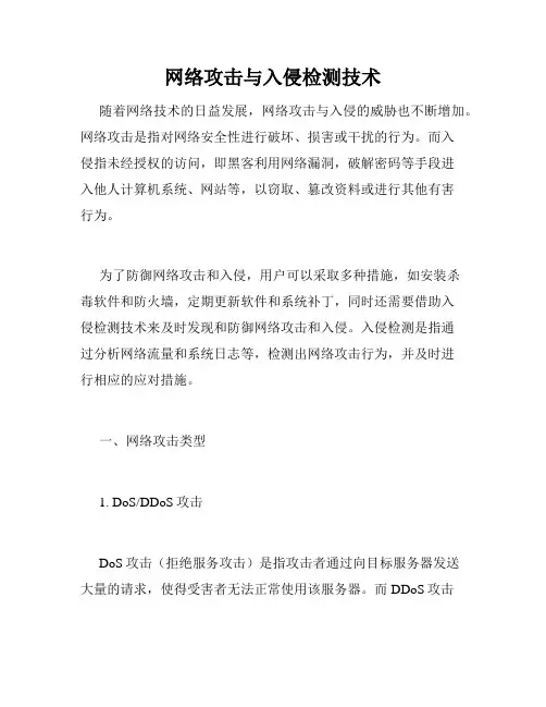 网络攻击与入侵检测技术