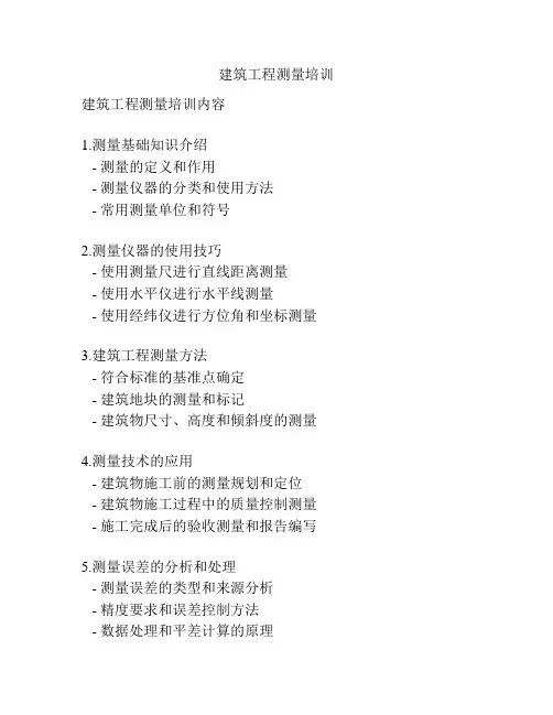 建筑工程测量培训