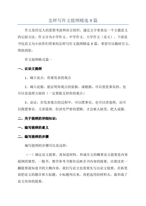 怎样写作文提纲精选9篇