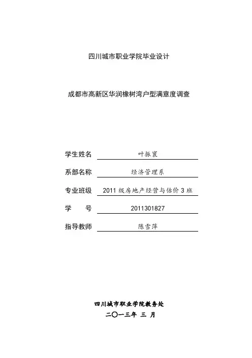 楼盘户型满意度调查报告(含附录一调查问卷、附录二调查统计表)(陈琴)【范本模板】