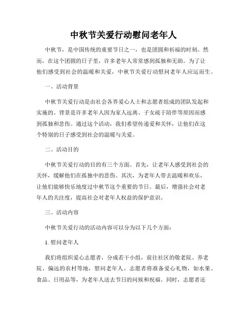 中秋节关爱行动慰问老年人